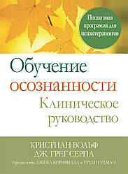 Навчання усвідомленості. Клінічне керівництво. Покрокова програма для психотерапевтів