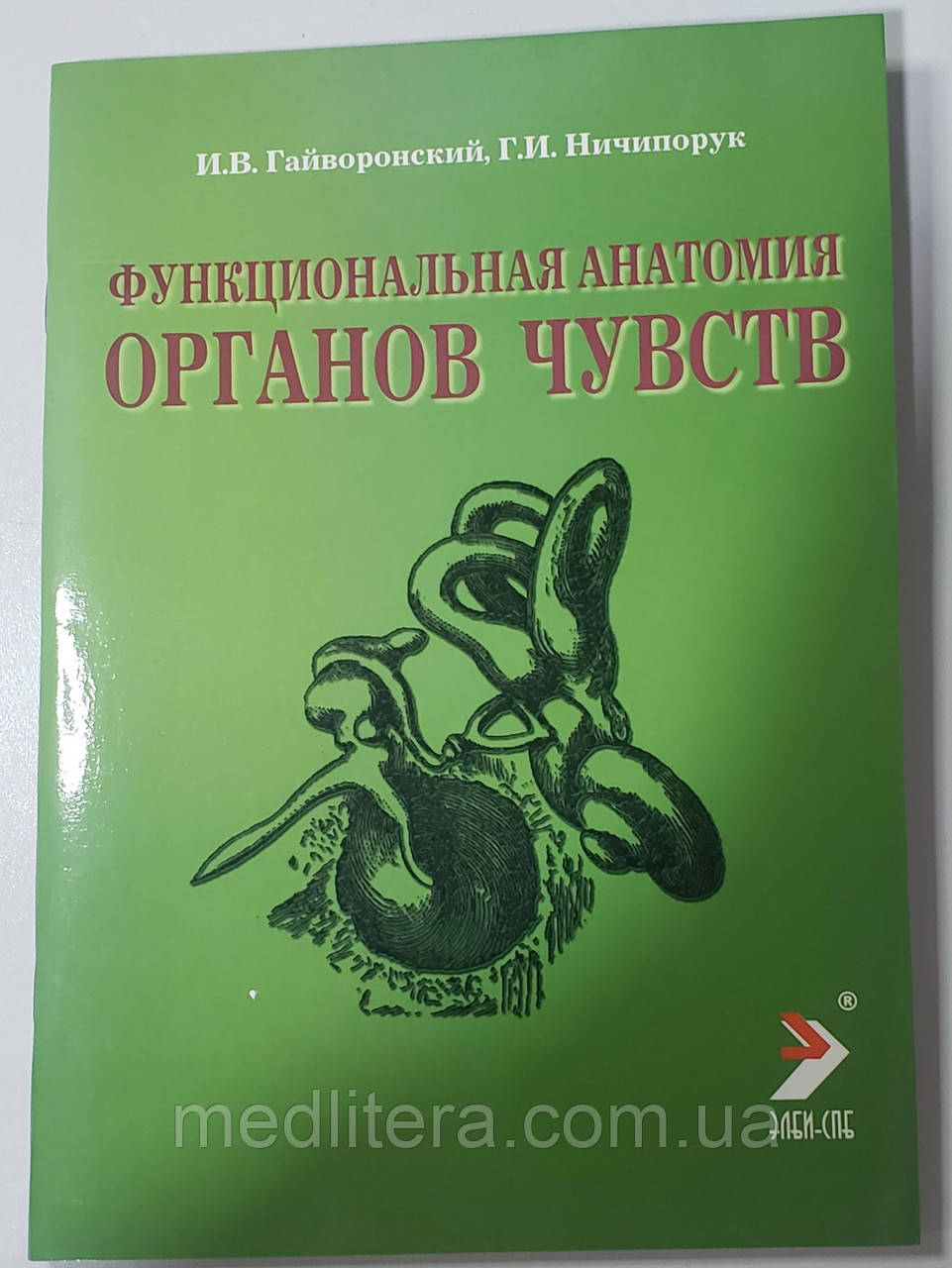 Гайворонський В. В., Ничипорук Р. В. Функціональна анатомія органів чуття 2019 рік 7-е видання