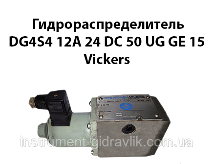 Гідророзподільник DG4S4 012А 24 DC 50 UG GE 15 Vickers