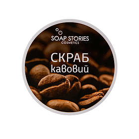 Скраб для тіла сольовий "Кавовий" від "SOAP STORIES" 100% натуральний ручної роботи