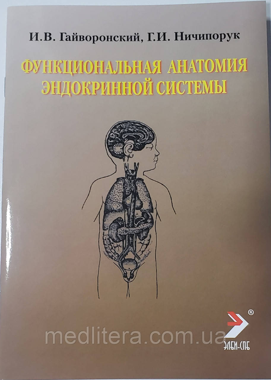 Гайворонський В. В. , Р. В. Ничипорук Функціональна анатомія ендокринної системи 8-е видання 2018год