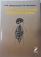 Гайворонский И. В. , Г. И. Ничипорук Функциональная анатомия эндокринной системы 8-е издание 2018год