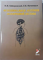 Гайворонський В. В. , Р. В. Ничипорук Функціональна анатомія ендокринної системи 8-е видання 2018год
