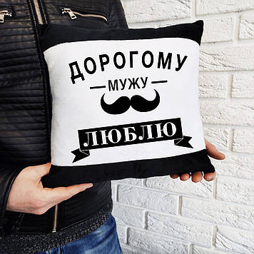 Велюрова подушка Дорогому Мужу (Надрукувати можна будь-який текст)/Велюрова подушка Дорогому Чоловикові