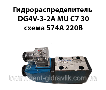 Гідророзподільник DG4V-3-2A MU C7 30 схема 574А 220в