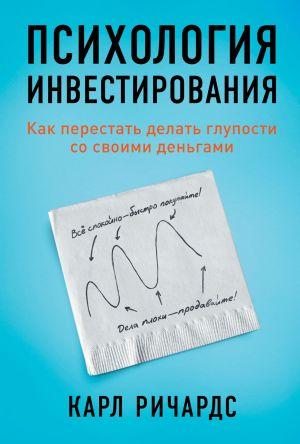 Річардс К. Психологія інвестування. Як перестати робити дурість зі своїми грошима