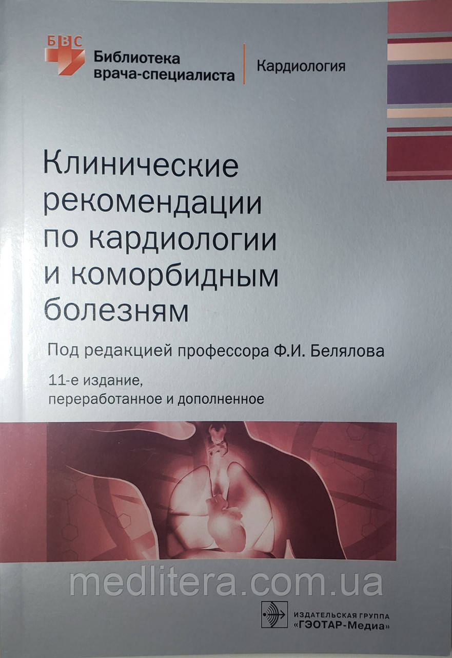 Белялов Ф. В. Клінічні рекомендації по кардіології та коморбидным хвороб 2021 рік 11-е вид. доповнене