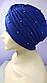 Ошатна шапка чалма тюрбан 54-58рр яскраво синій электрик з намистинами, фото 3