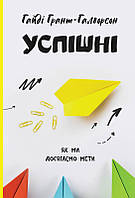 Книга Успешные. Как мы достигаем цели (на украинском языке)