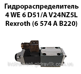 Гідророзподільник 4 WE 6 D51/A V24NZ5L Rexroth (6 574 А В220)