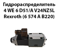 Гидрораспределитель 4 WE 6 D51/A V24NZ5L Rexroth (6 574 А В220)