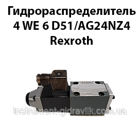 Гідророзподільник 4WE 6 D51/AG24NZ4 REXROTH(ВЕ 6 574А 24В) Ду 6 мм 32МПа 16 л/хв