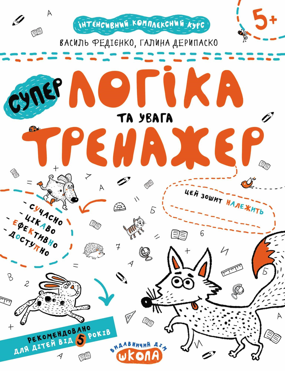 Книжка А4 "Супер Логіка та увага.Тренажер 5+"/Школа/(50)