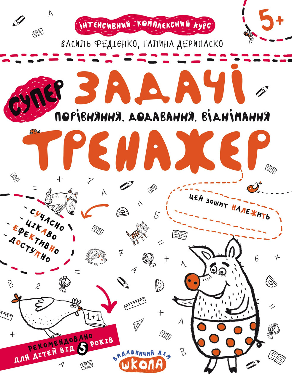 Книжка A4 "Супер Задачі. Порівняння, додавання, віднімання.Тренажер 5+"/Школа/