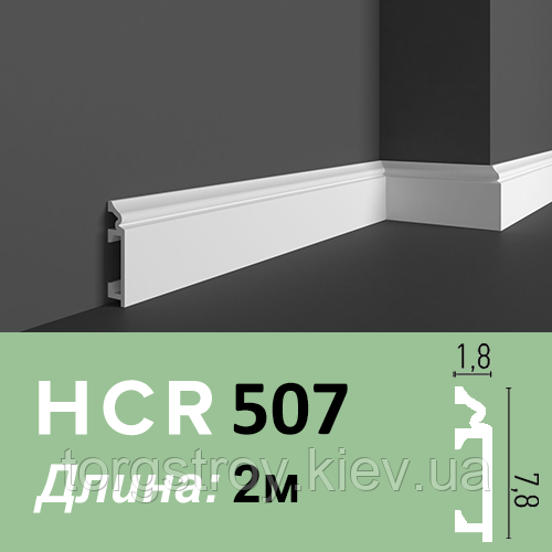 Плінтус HCR 507 Flex - довжина 2м, Grand Decor, гнучкий, фото 1