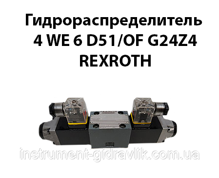 Гідророзподільник 4 WE 6 D51/OF G24Z4 Rexroth (6 574 ОФ В24), фото 1