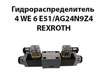 Гідророзподільник 4WE 6 E51/AG24N9Z4 REXROTH(ВЕ 6 44 24 В) Ду 6 мм 32МПа 16 л/хв