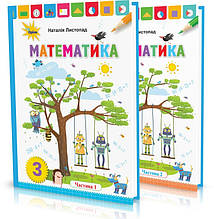 3 клас. Математика. Підручник. Комплект 1 і 2 частина. Листопад Н. Оріон