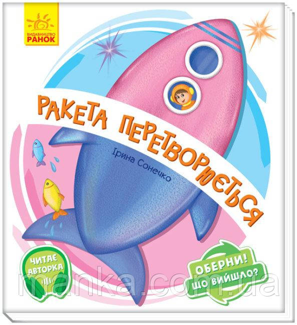 Оберни, що вийшо. Ракета перетворюється 123-А1106004У, фото 1