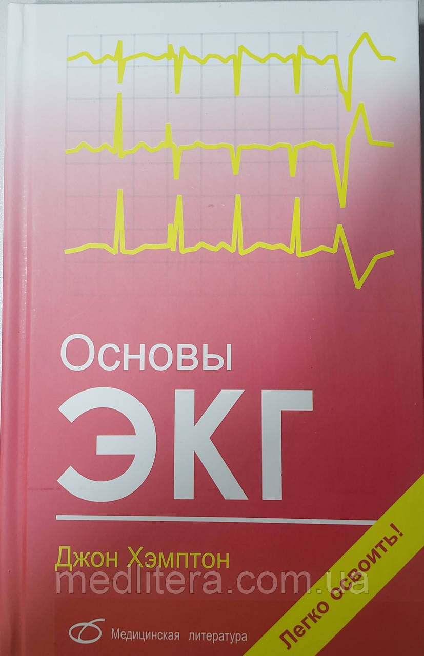 Хемптон Дж.Р. Основи ЕКГ (пер. з англ. Плєшкова Ф. В.)