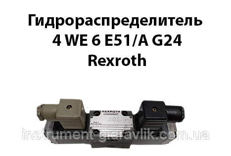Гідророзподільник 4 WE 6 E51/A G24 Rexroth (6 44 Г24)