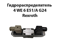 Гидрораспределитель 4 WE 6 E51/A G24 Rexroth (6 44 Г24)