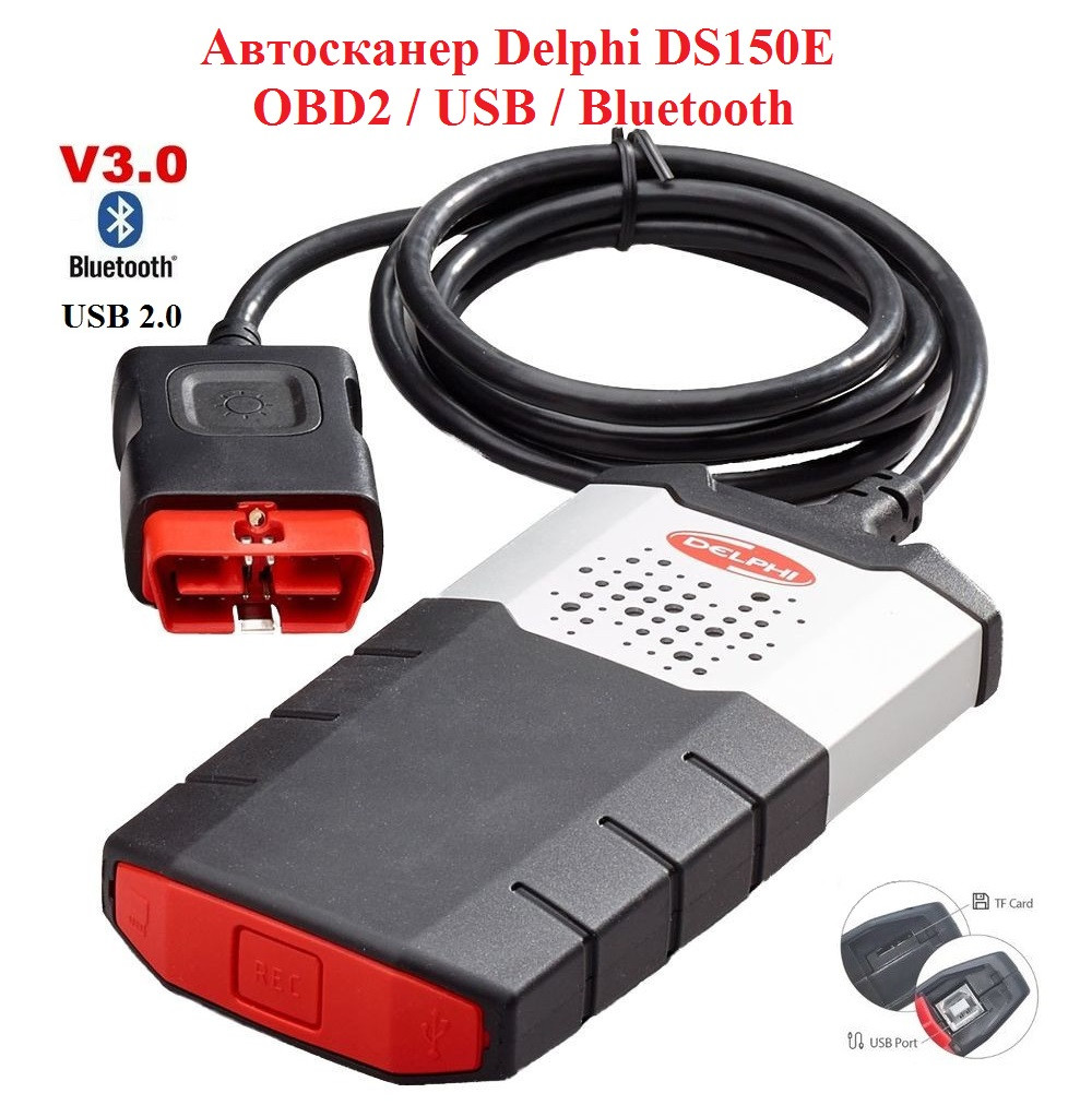 Автосканер Delphi DS150E USB + Bluetooth, V3.0, OBD 2, двох платний, чіпи 9241А, GEZ, FT232RL