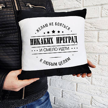 Велюрова подушка бажаною не боятися жодних перешкод і сміливо йти до будь-яких цілей (надрукувати можна будь-який текст).