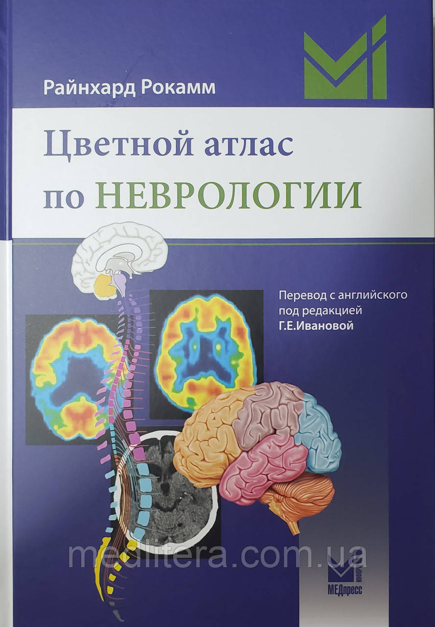 Рокамм Р. Кольоровий атлас з неврології 2019г