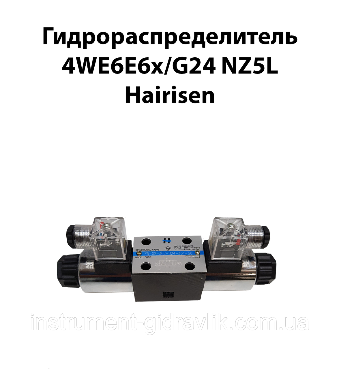 Гідророзподільник 4WE6E6X/G24 NZ5L HAIRISEN(ВЕ 6 44 24 В) Ду 6 мм 32МПа 16 л/хв