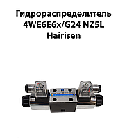 Гидрораспределитель 4WE6E6X/G24 NZ5L HAIRISEN(ВЕ 6 44 24В) Ду 6мм 32МПа 16л/мин