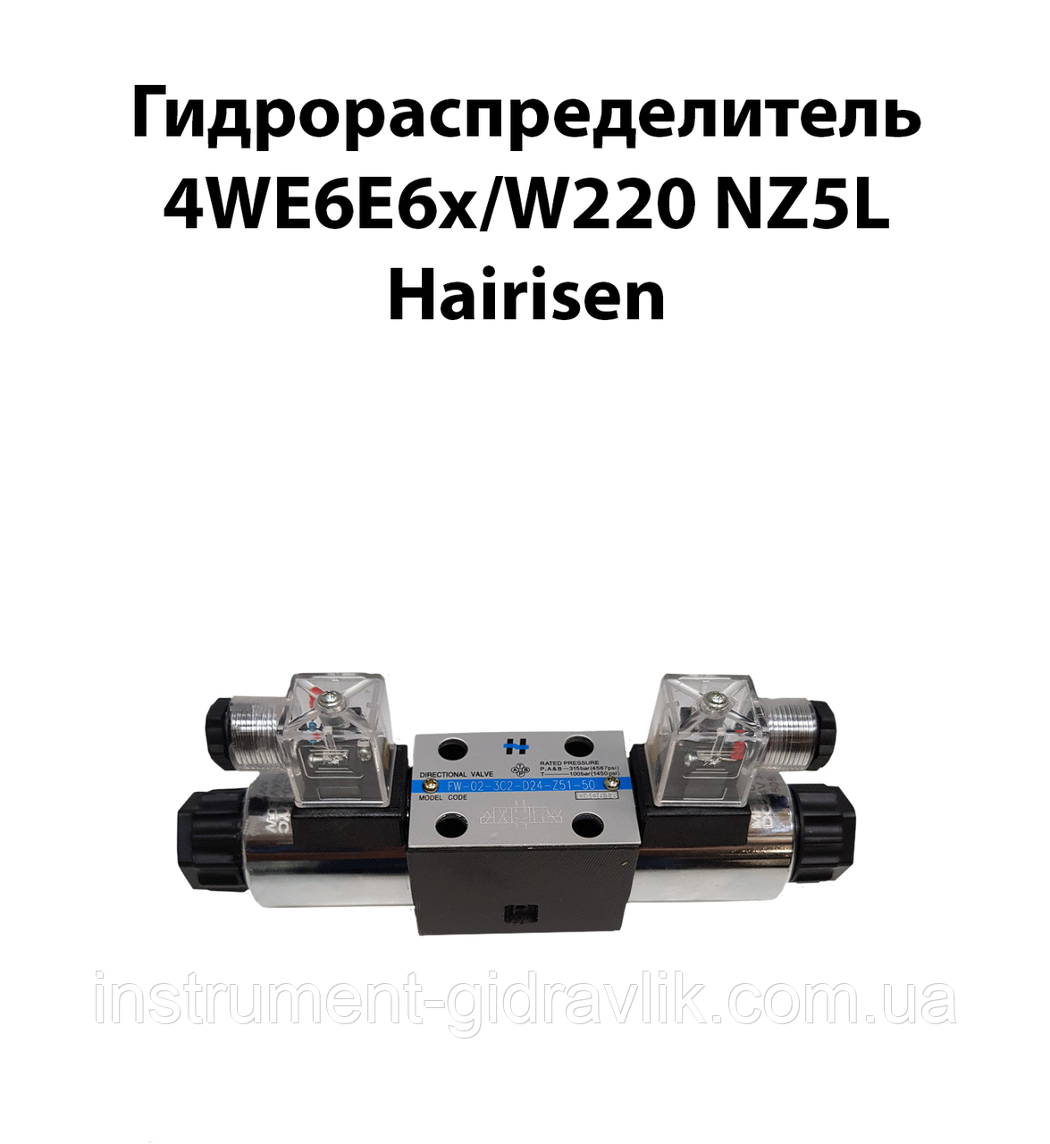 Гідророзподільник 4WE6E6X/W220 NZ5L HAIRISEN(ВЕ 6 44 220 В) Ду 6 мм 32МПа 16 л/хв