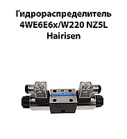 Гидрораспределитель 4WE6E6X/W220 NZ5L HAIRISEN(ВЕ 6 44 220В) Ду 6мм 32МПа 16л/мин