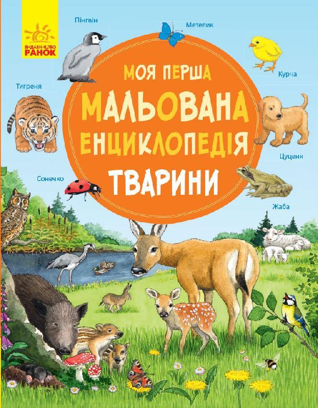 Моя перша малювана енциклопедія: Тварини. Вік: від 3 до 5 років, кількість сторінок: 36