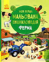 Моя первая рисованная энциклопедия: Ферма