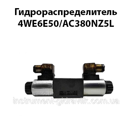 Гідророзподільник 4WE6E50/AC380NZ5L (ВЕ 6 44 Г24, Г48, В110, В220, В380)