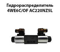 Гидрораспределитель 4WE6C/OF AC220NZ5L (ВЕ 6 574ОФ Г24,Г48,В110,В220,В380)