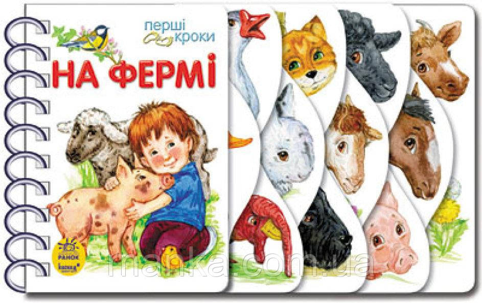 Перші кроки. На фермі С410023У