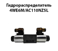 Гидрораспределитель 4WE6M/AC110NZ5L (ВЕ 6 24 Г24,Г48,В110,В220,В380)