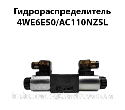 Гідророзподільник 4WE6E50/AC110NZ5L (ВЕ 6 44 Г24, Г48, В110, В220, В380