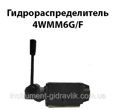 Гідророзподільник 4WMM6G/F (аналог ВММ6 64Ф) ручний