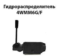 Гидрораспределитель 4WMM6G/F (аналог ВММ6 64Ф) ручник