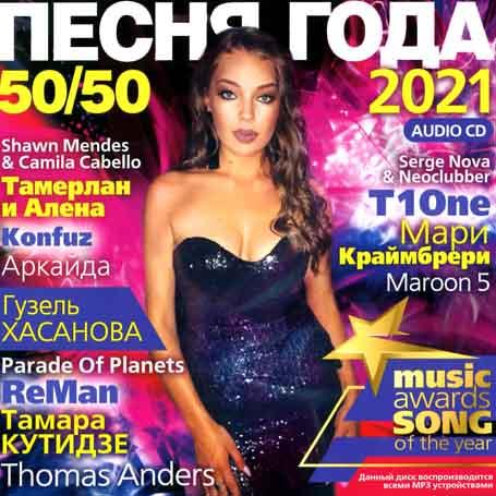 Збірник — Пісня Року 50/50 (2021) (CD Audio)