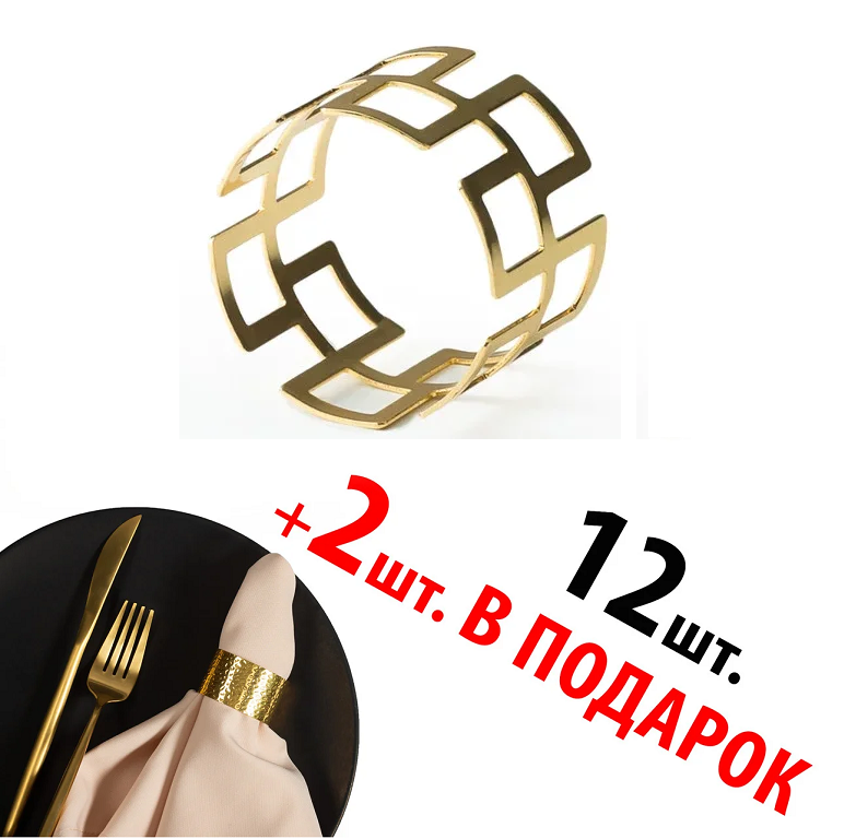Кільця для серветок REMY-DECOR золоті Лабіринт набір 14 шт. металевих кілець для ресторанів кафе та дому