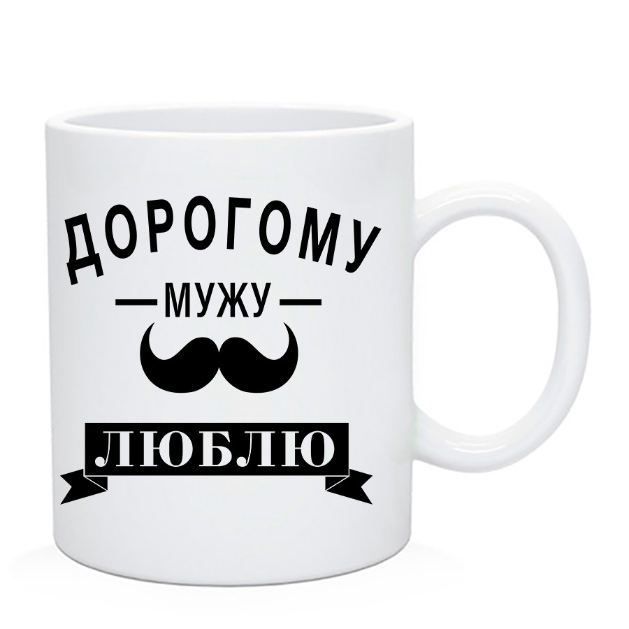Чашка Дорогому Мужу / Кружка Дорогому Чоловікові, фото 1