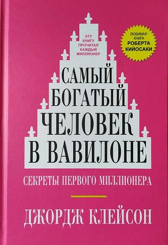 Джордж Клейсон найбагатша людина у Вавилоні (твердий палітурка)