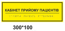 Табличка брайля  "Приймальне відділення"