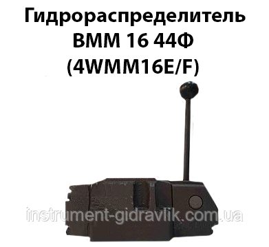 Гідророзподільник ВММ 16 44Ф (4WMM16E/F)