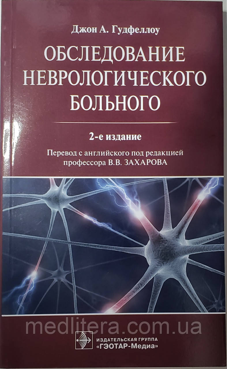 Гудфеллоу Джон А. Обстеження неврологічного хворого 2021 рік 2-е видання доповнене