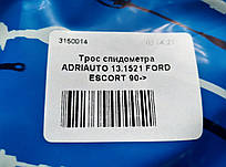 Трос спідометра ADRIAUTO 13.1521 FORD ESCORT 90->